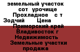 земельный участок 10 сот. урочище “Прохладное“, с/т “Зодчий-2“ › Цена ­ 650 000 - Приморский край, Владивосток г. Недвижимость » Земельные участки продажа   